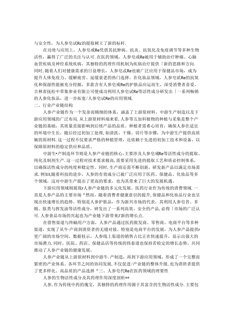 2024-2030年中国人参皂甙Re行业最新度研究报告.docx_第2页