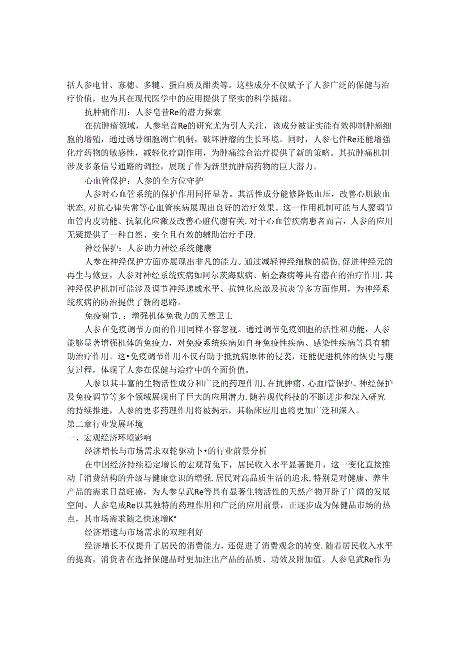 2024-2030年中国人参皂甙Re行业最新度研究报告.docx_第3页