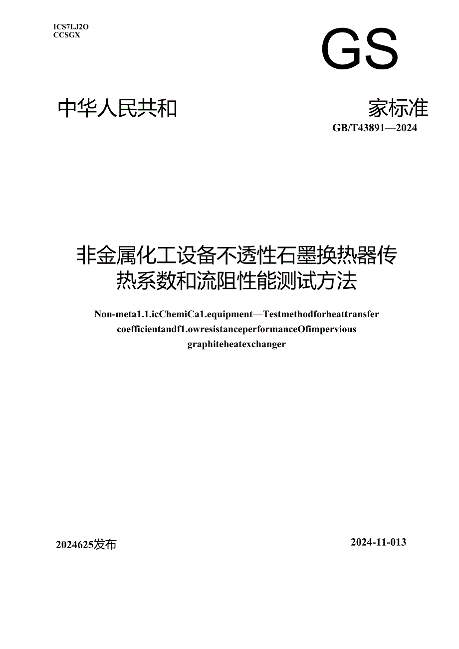 GB_T 43891-2024 非金属化工设备 不透性石墨换热器传热系数和流阻性能测试方法.docx_第1页