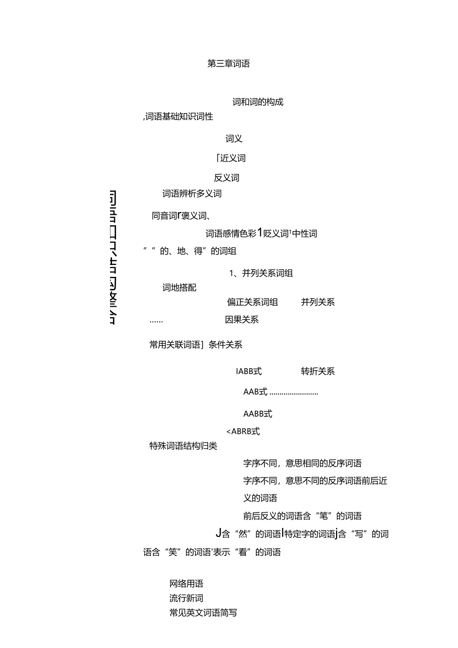 2024年小升初专项复习3词语 复习知识集锦（小学知识大全）.docx_第1页