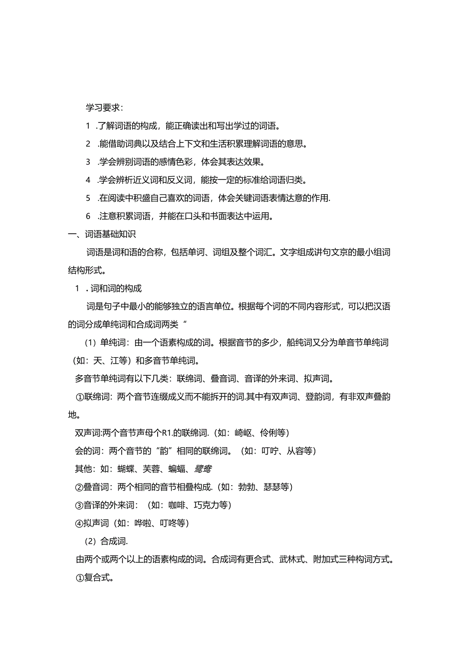 2024年小升初专项复习3词语 复习知识集锦（小学知识大全）.docx_第2页