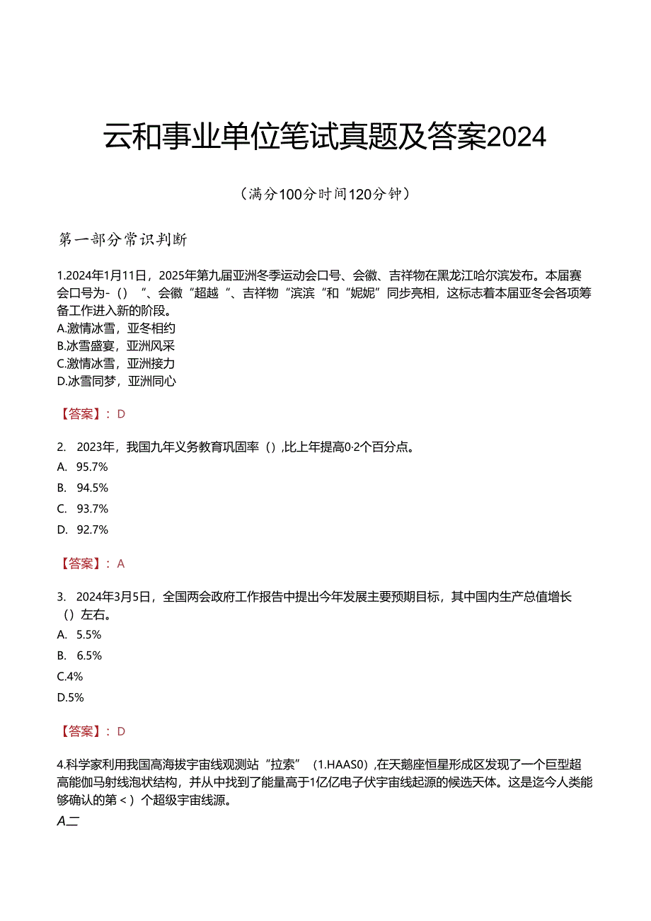 云和事业单位笔试真题及答案2024.docx_第1页