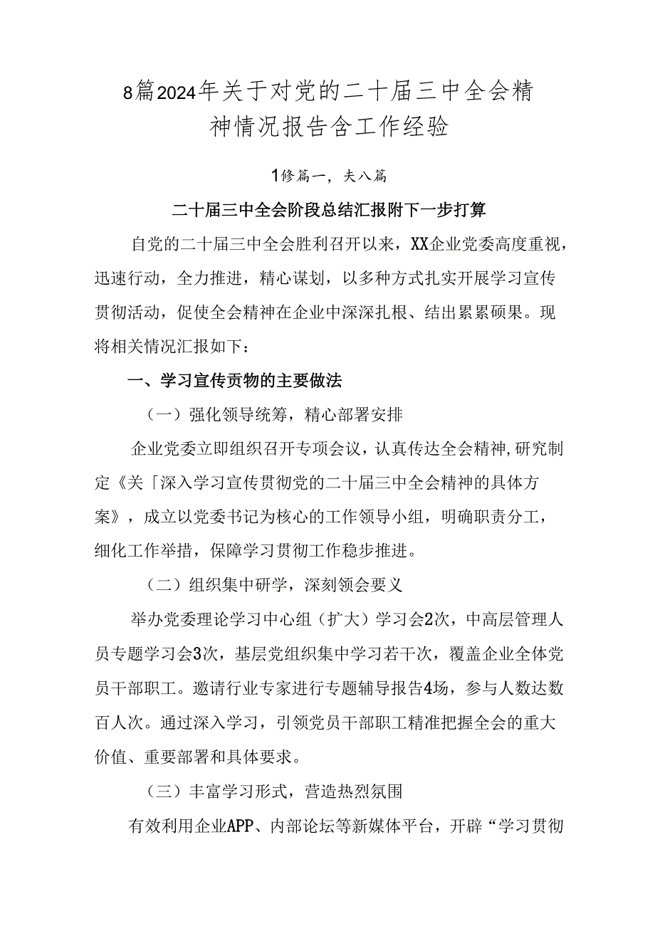 8篇2024年关于对党的二十届三中全会精神情况报告含工作经验.docx_第1页