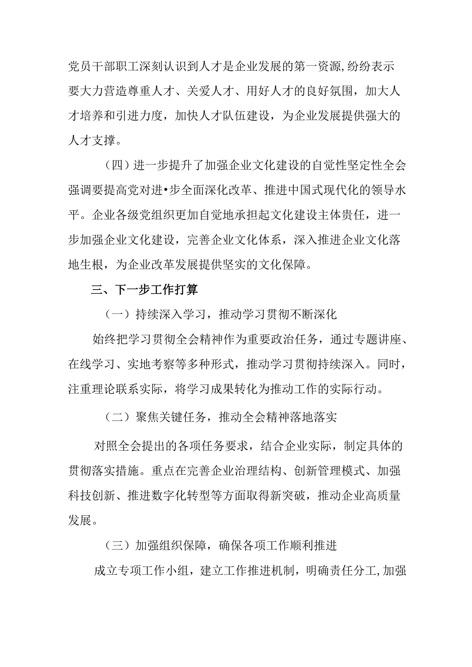 8篇2024年关于对党的二十届三中全会精神情况报告含工作经验.docx_第3页