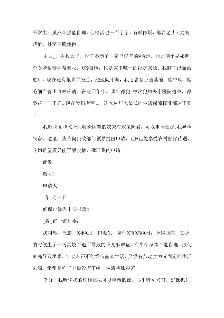 低保户优秀申请书8篇.docx_第3页