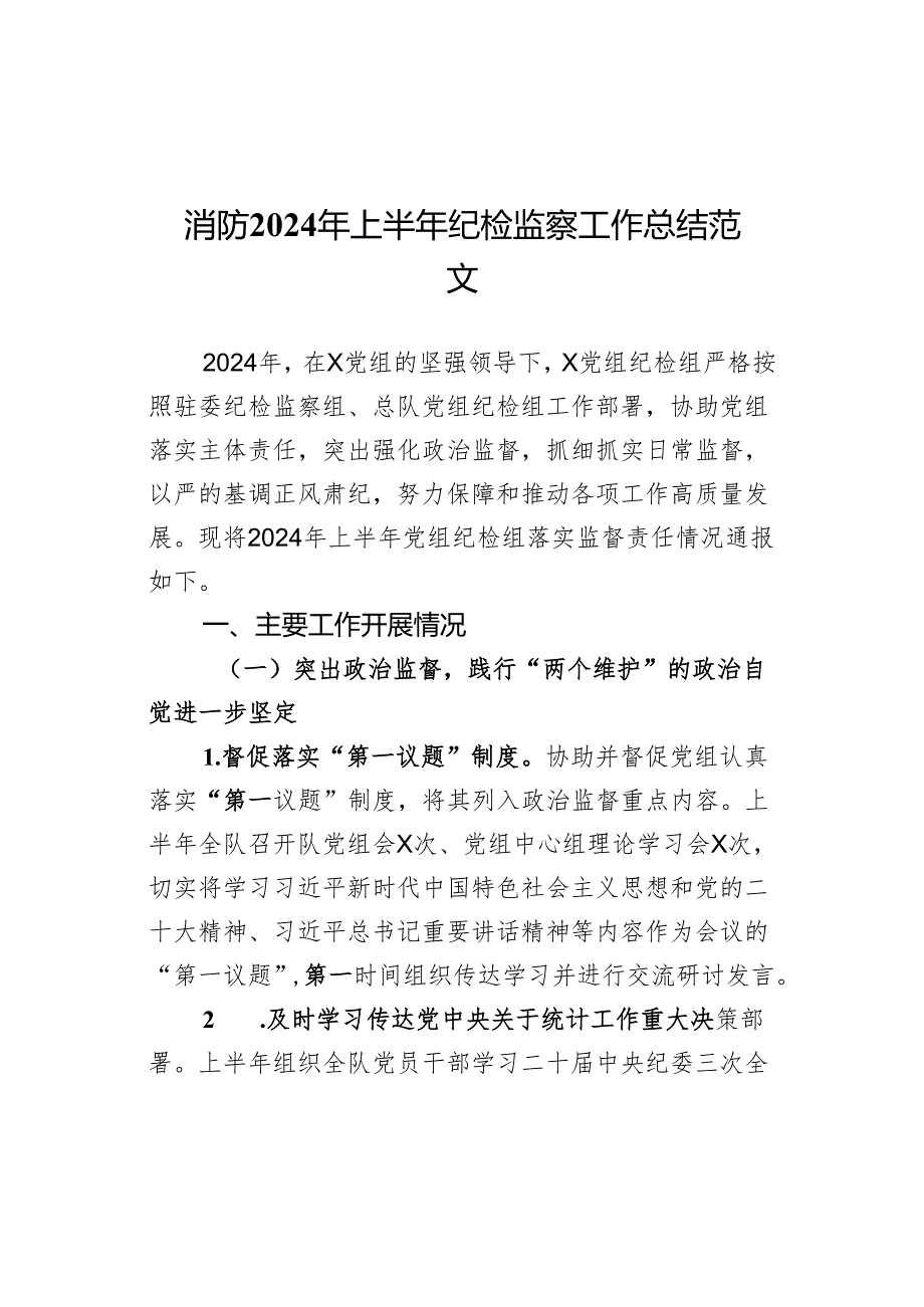 2024年上半年纪检监察工作总结汇报报告.docx_第1页