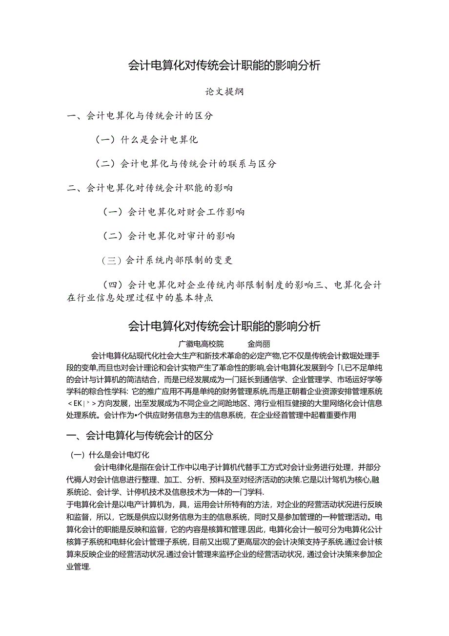 会计电算化对传统会计职能的影响分析().docx_第1页