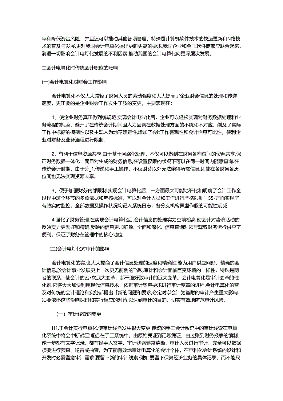 会计电算化对传统会计职能的影响分析().docx_第3页