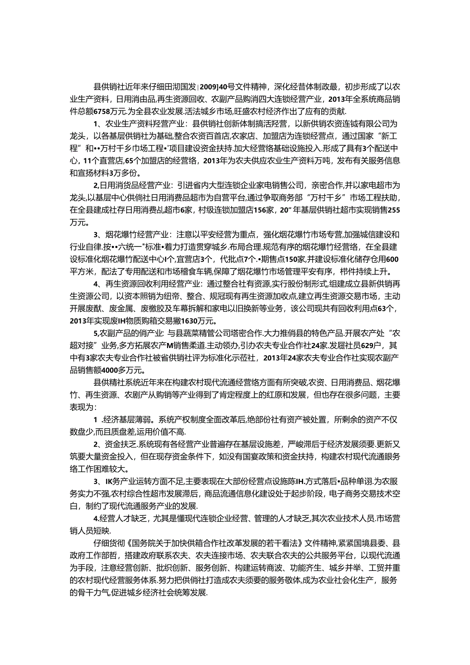 供销社商贸发展情况报告.docx_第1页