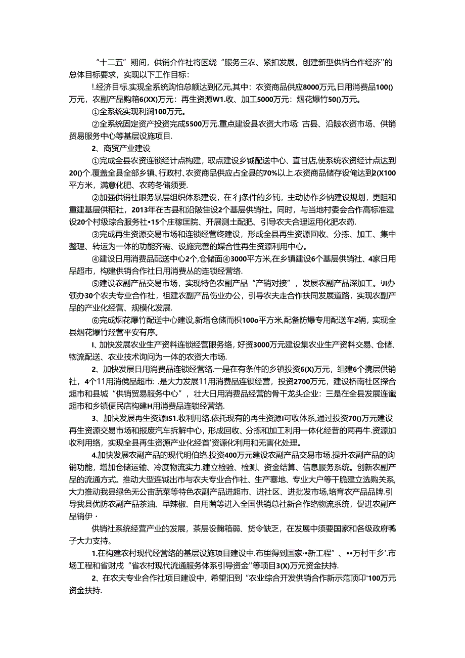 供销社商贸发展情况报告.docx_第2页