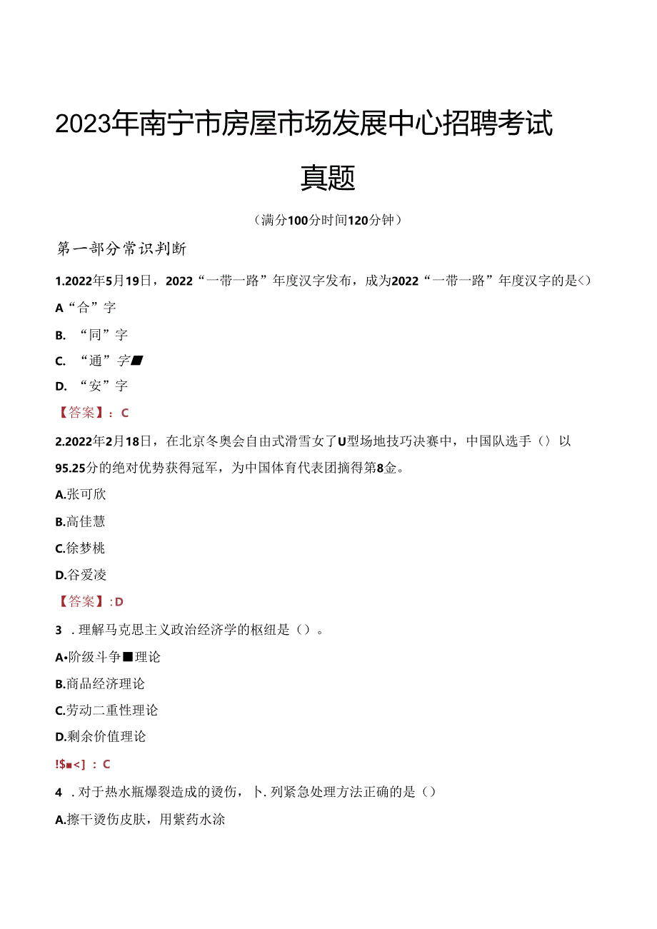 2023年南宁市房屋市场发展中心招聘考试真题.docx_第1页