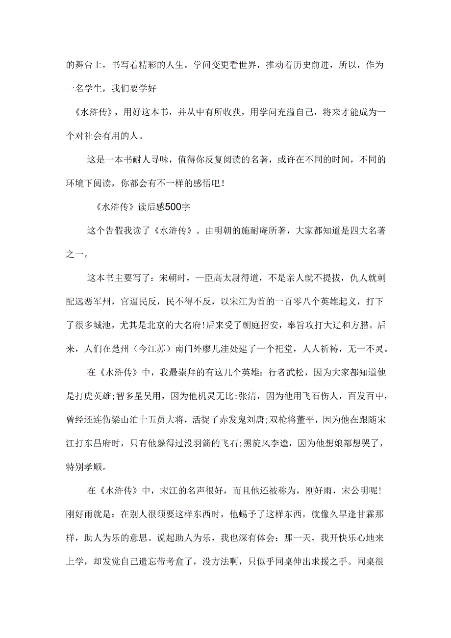 五年级《水浒传》读后感500字.docx_第2页