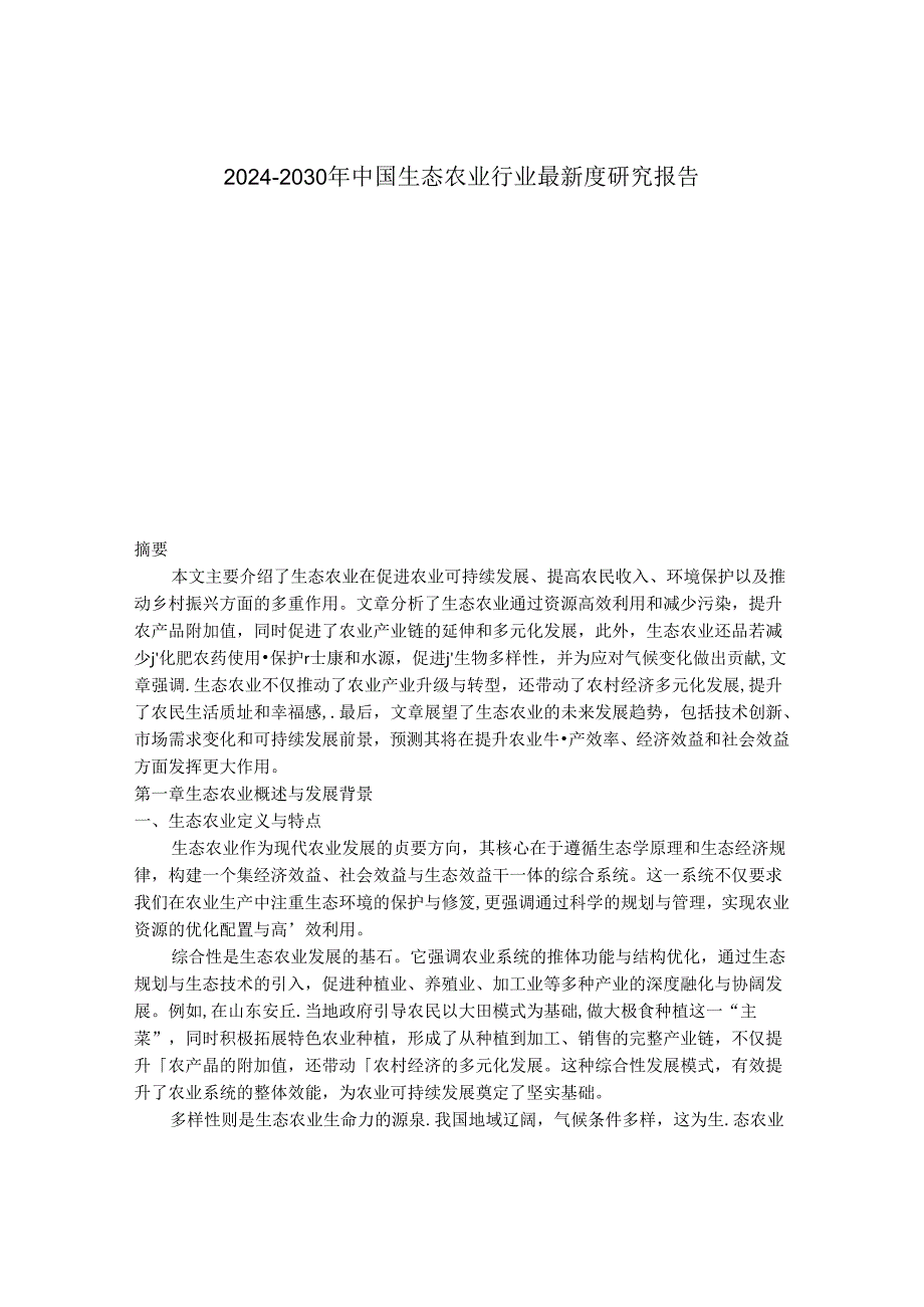 2024-2030年中国生态农业行业最新度研究报告.docx_第1页