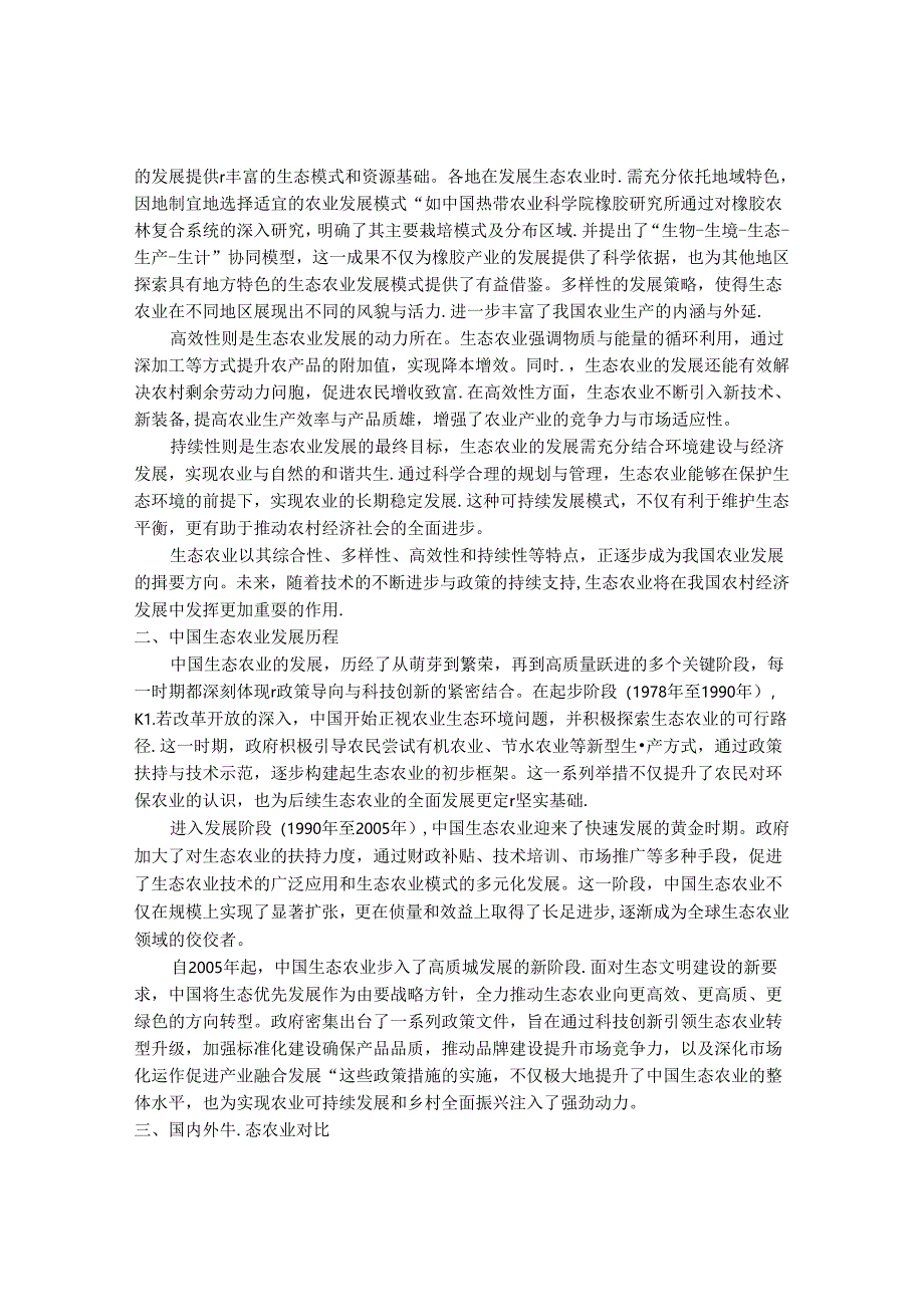 2024-2030年中国生态农业行业最新度研究报告.docx_第2页