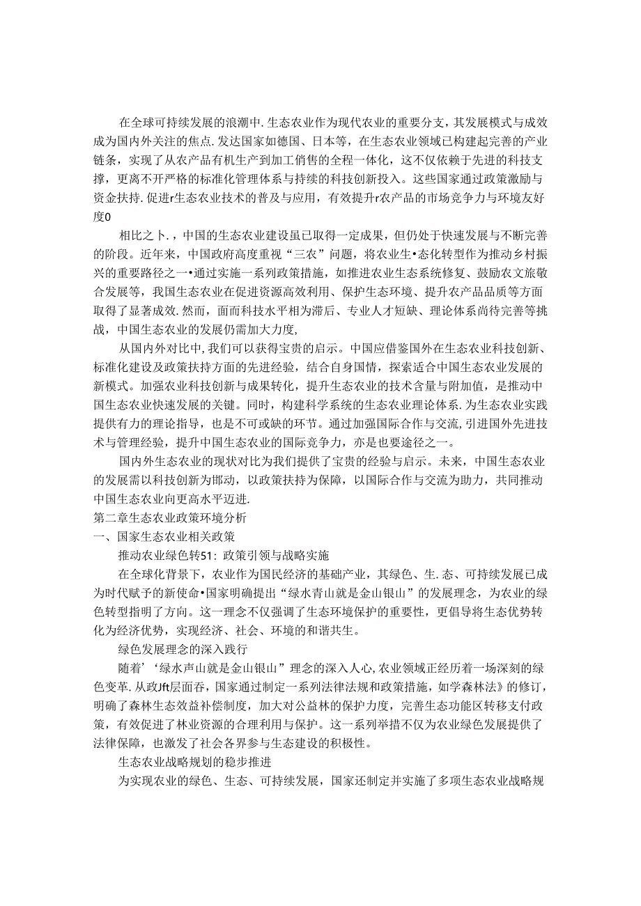 2024-2030年中国生态农业行业最新度研究报告.docx_第3页