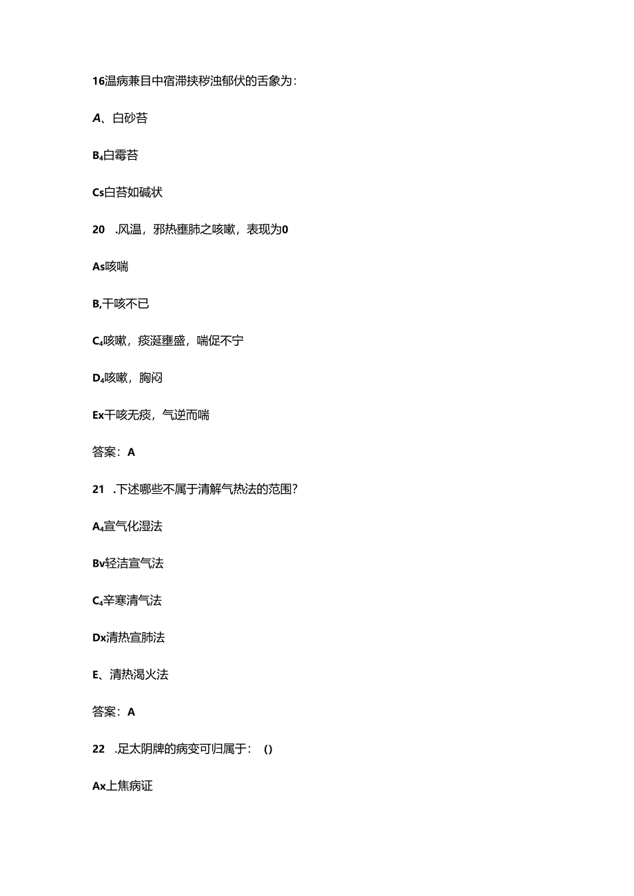 2024年江苏省中医经典之温病学知识竞赛理论考试题库（附答案）.docx_第3页