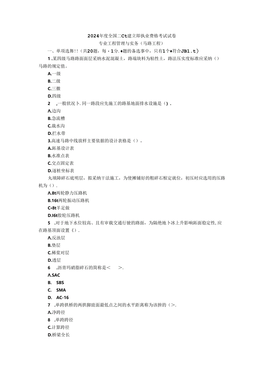 2024年二建考试(公路工程).docx_第1页