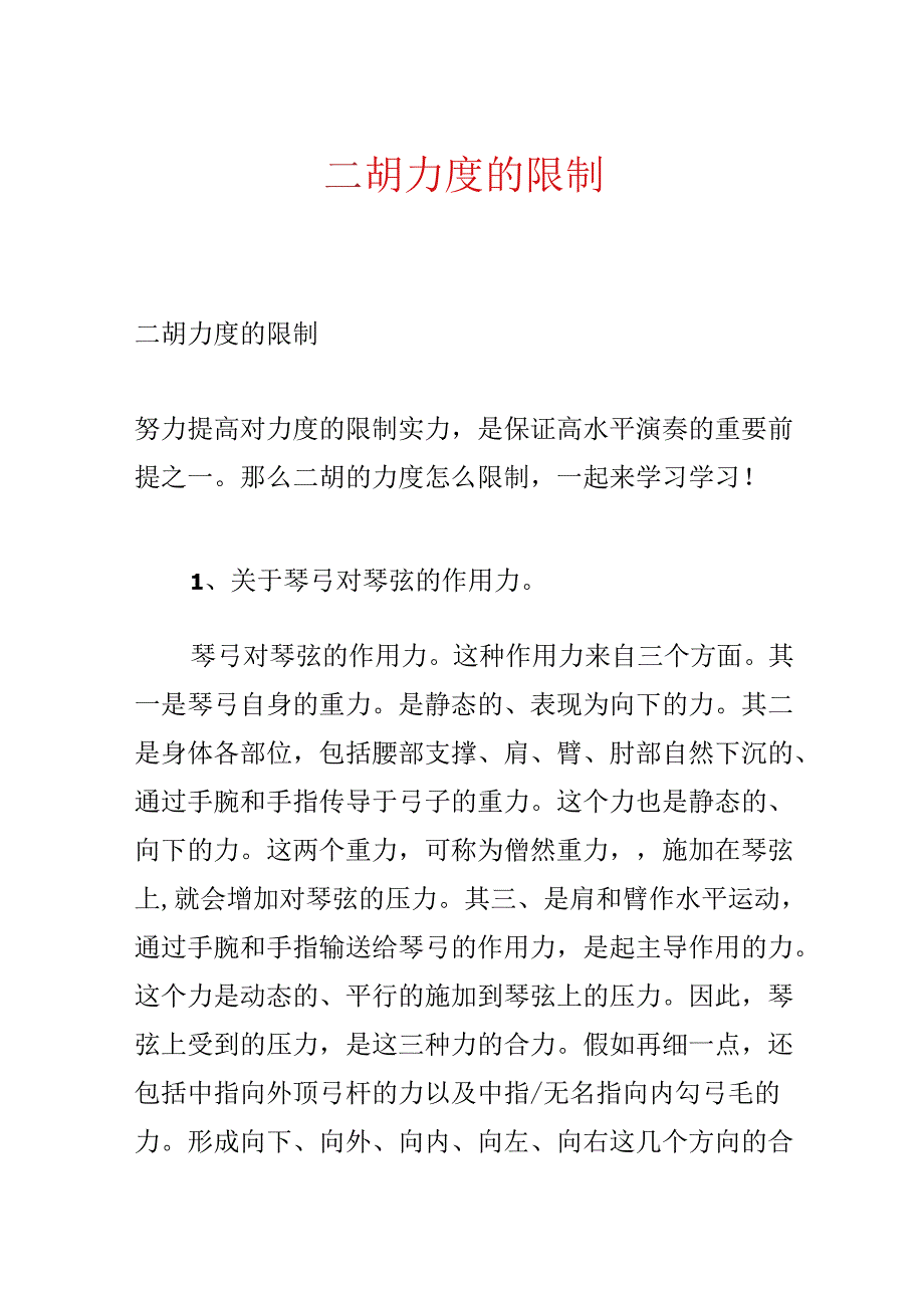 二胡力度的控制.docx_第1页