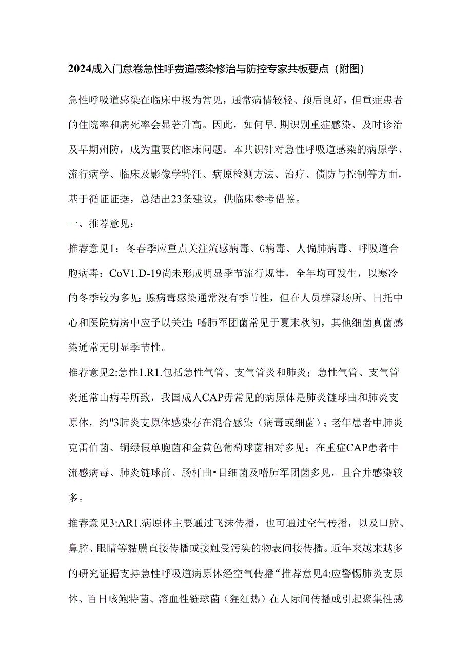 2024成人门急诊急性呼吸道感染诊治与防控专家共识要点（附图）.docx_第1页