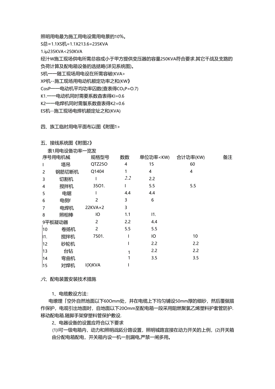 临时用电施工组织设计方案示例.docx_第2页