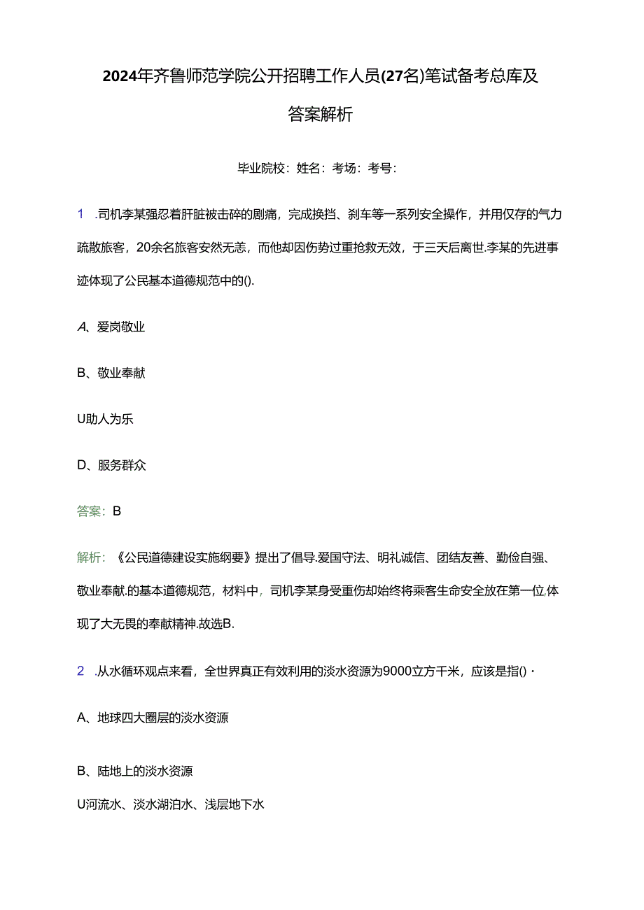 2024年齐鲁师范学院公开招聘工作人员（27名）笔试备考题库及答案解析.docx_第1页