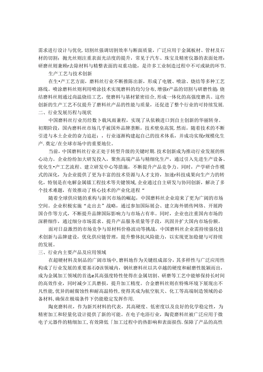 2024-2030年中国磨料丝行业最新度研究报告.docx_第2页