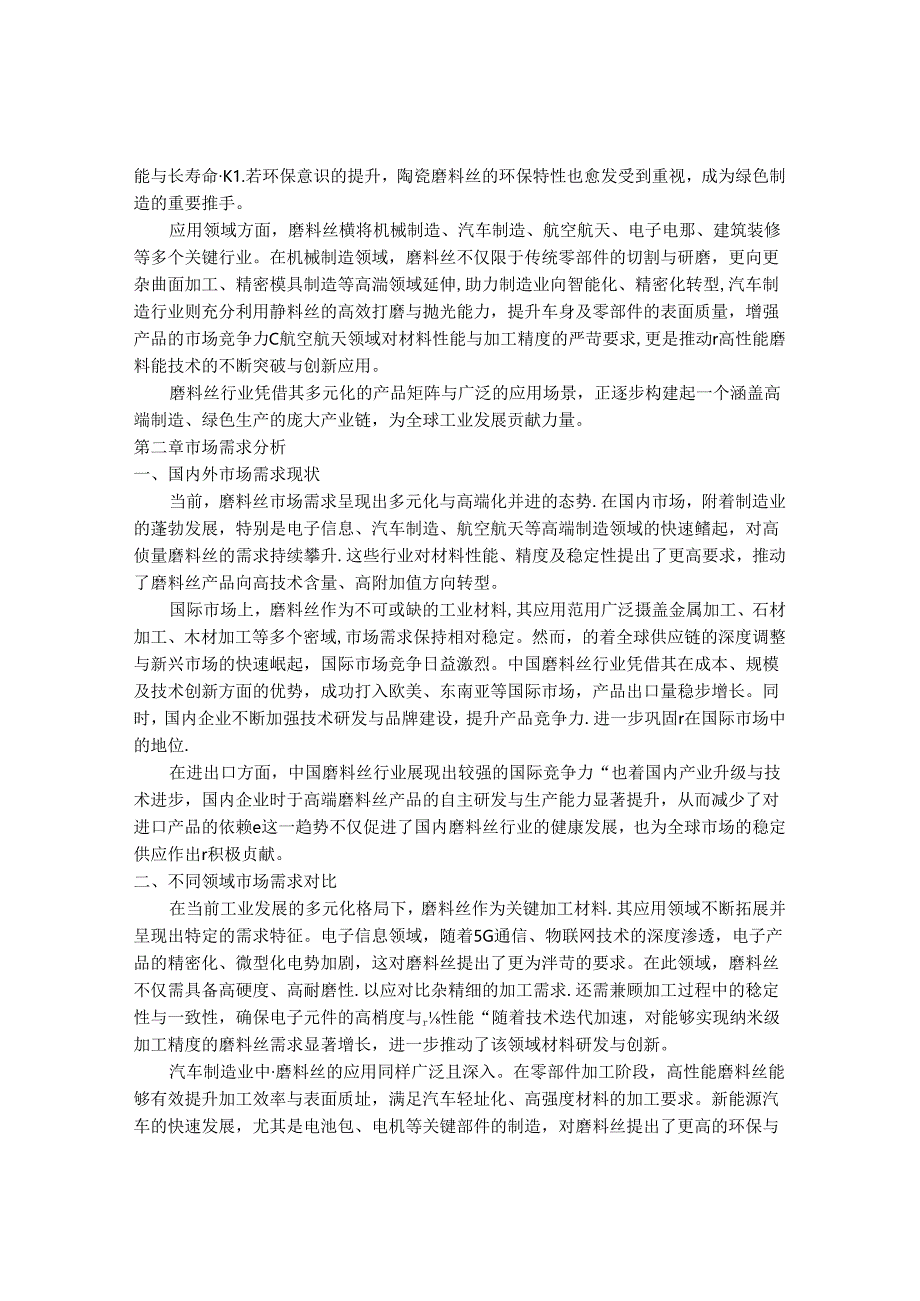 2024-2030年中国磨料丝行业最新度研究报告.docx_第3页