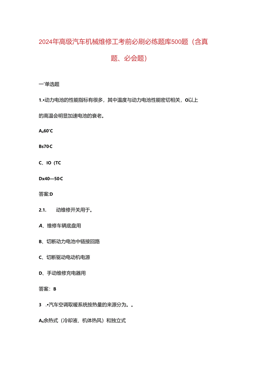 2024年高级汽车机械维修工考前必刷必练题库500题（含真题、必会题）.docx_第1页