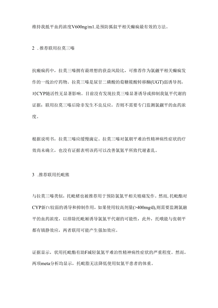 2024氯氮平联用抗癫痫药临床建议要点（全文）.docx_第2页