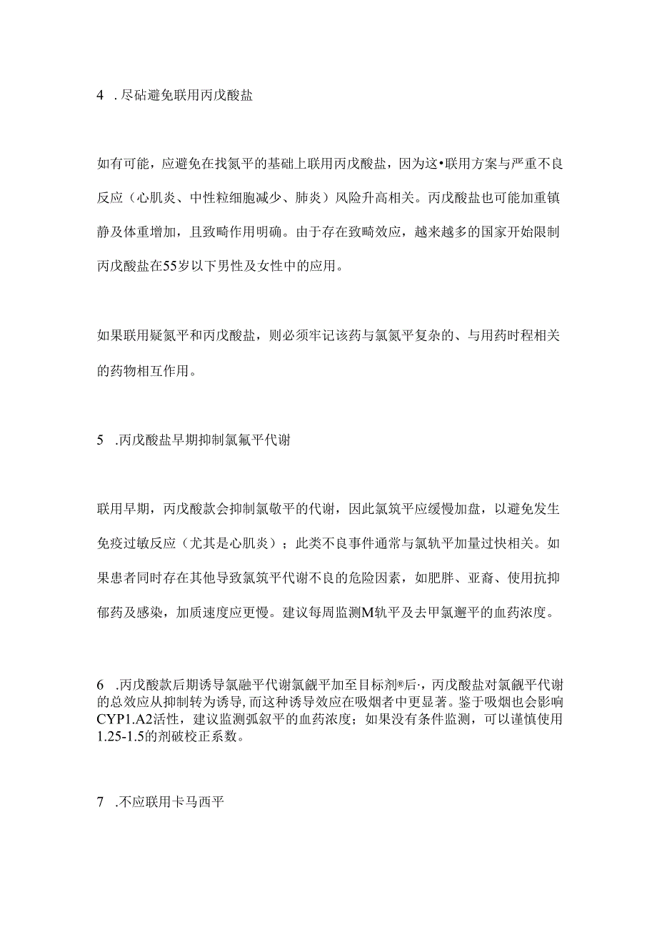 2024氯氮平联用抗癫痫药临床建议要点（全文）.docx_第3页