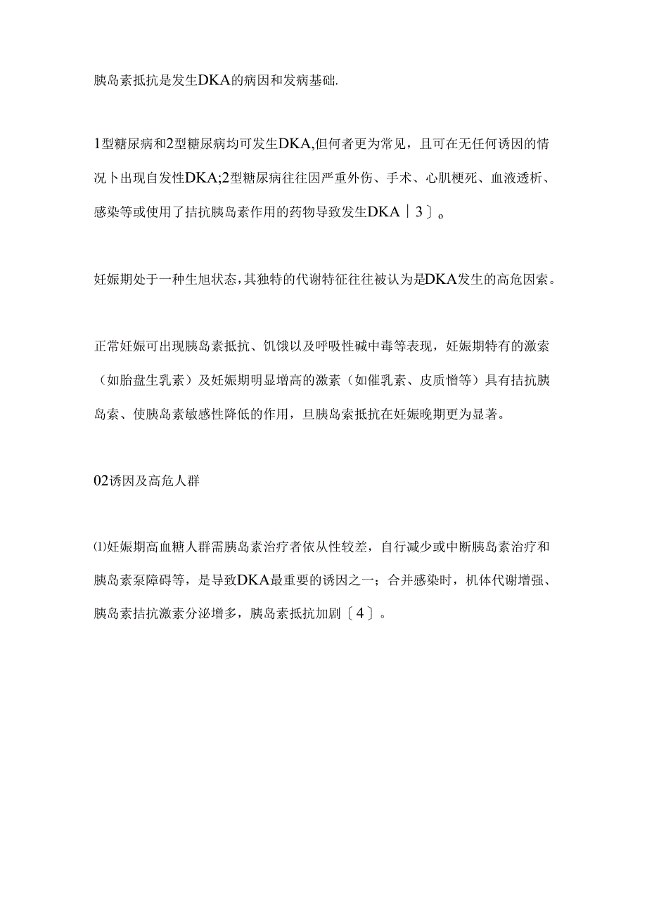 2024妊娠合并糖尿病酮症酸中毒的诊治（全文）.docx_第2页