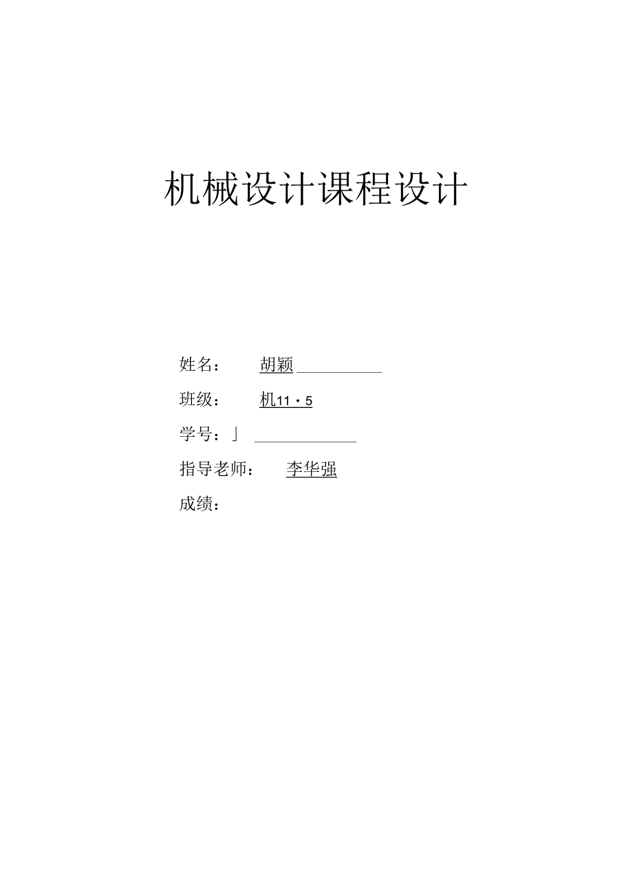 二级减速器(机械课程设计).docx_第1页