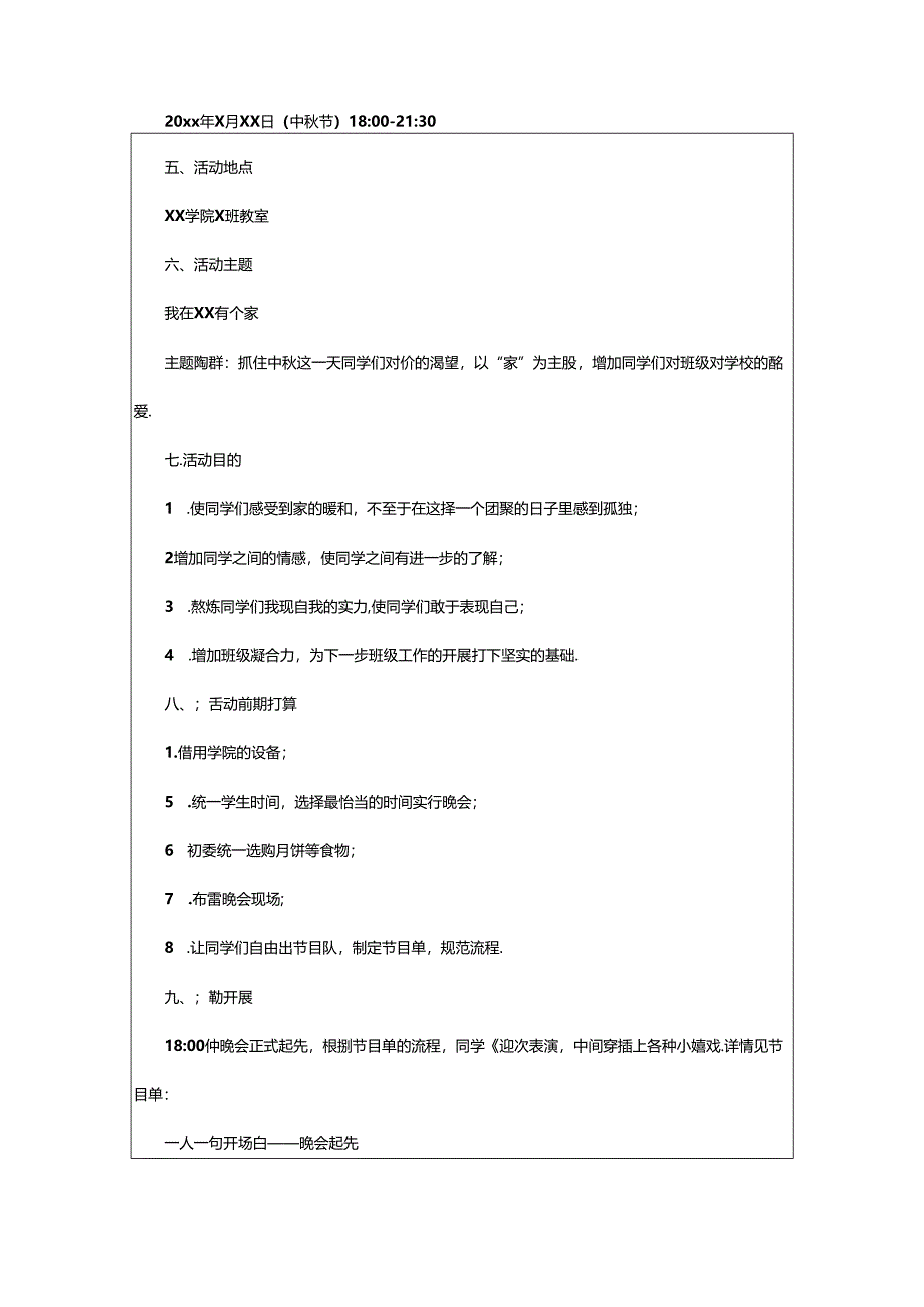 2024年校园晚会活动策划书(15篇).docx_第2页