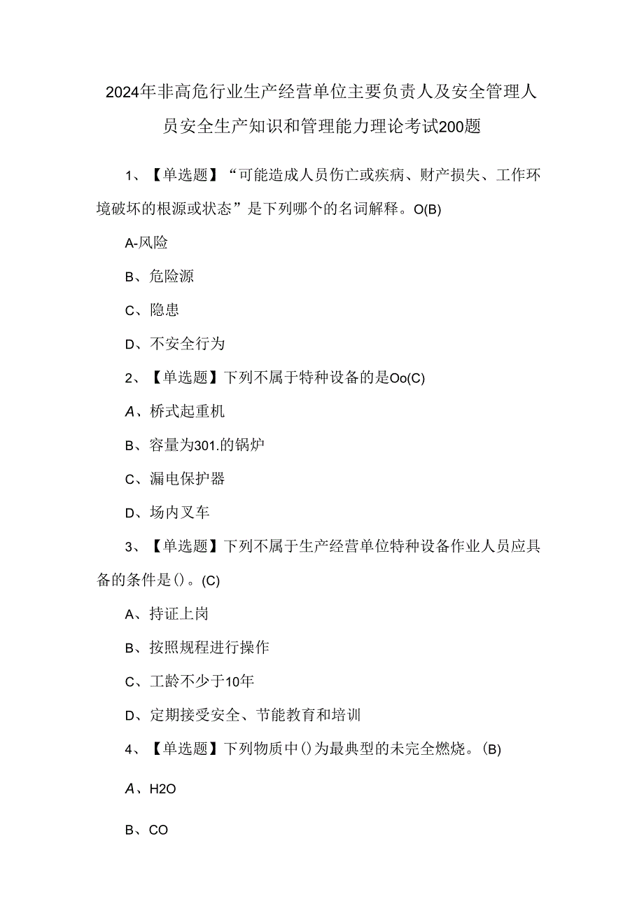 2024年非高危行业生产经营单位主要负责人及安全管理人员安全生产知识和管理能力理论考试200题.docx_第1页