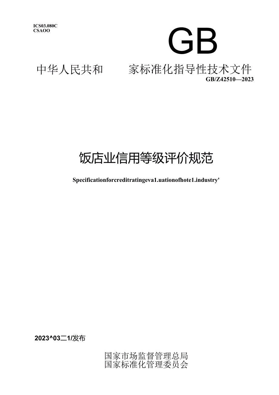 GB_Z 42510-2023 饭店业信用等级评价规范.docx_第1页