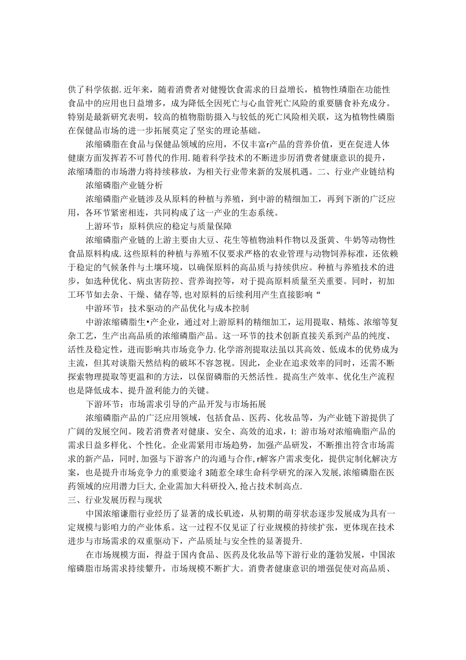 2024-2030年中国浓缩磷脂行业最新度研究报告.docx_第2页