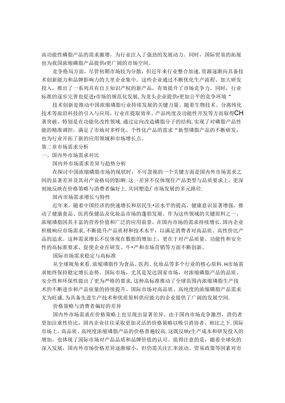 2024-2030年中国浓缩磷脂行业最新度研究报告.docx_第3页