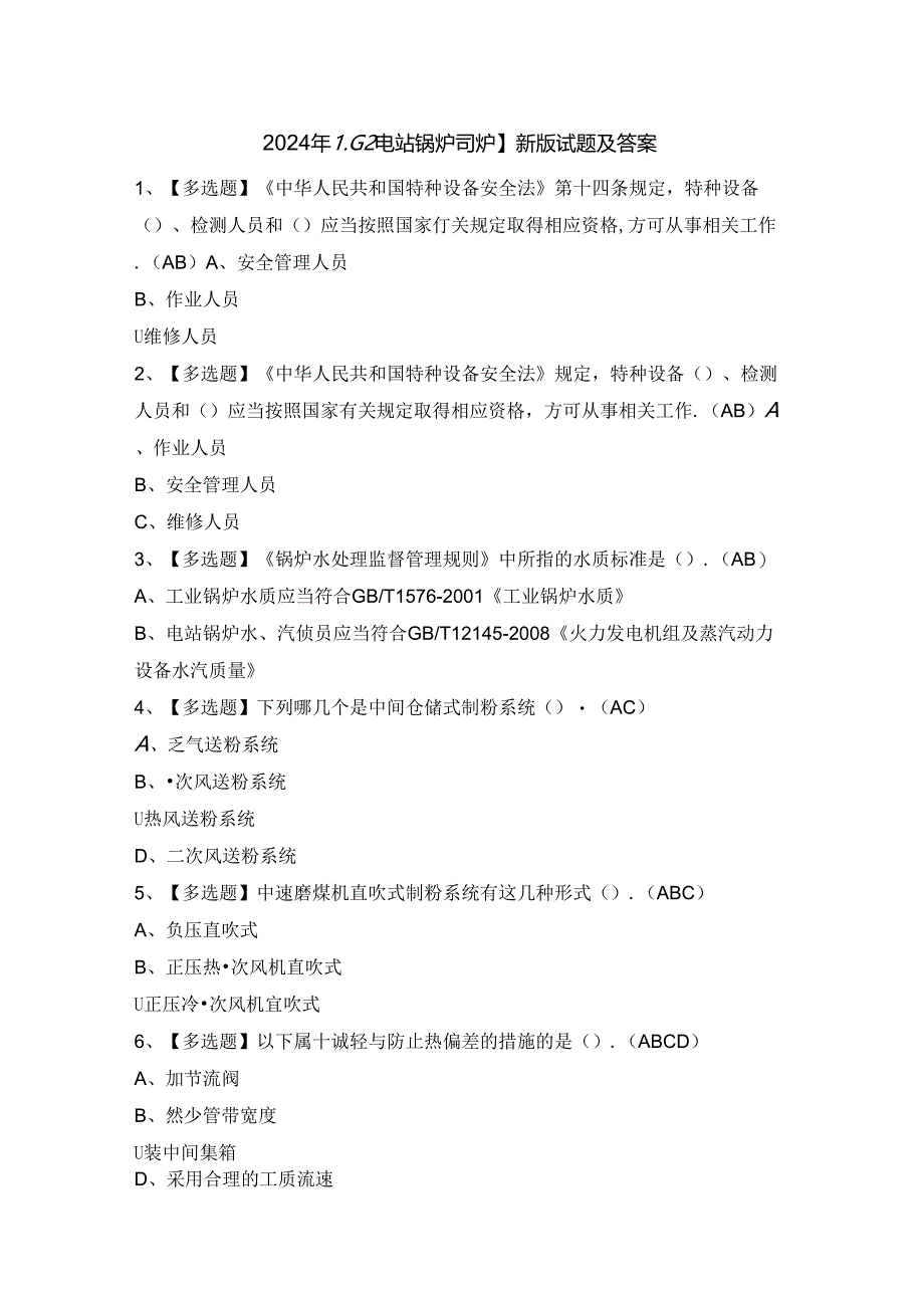 2024年【G2电站锅炉司炉】新版试题及答案.docx_第1页