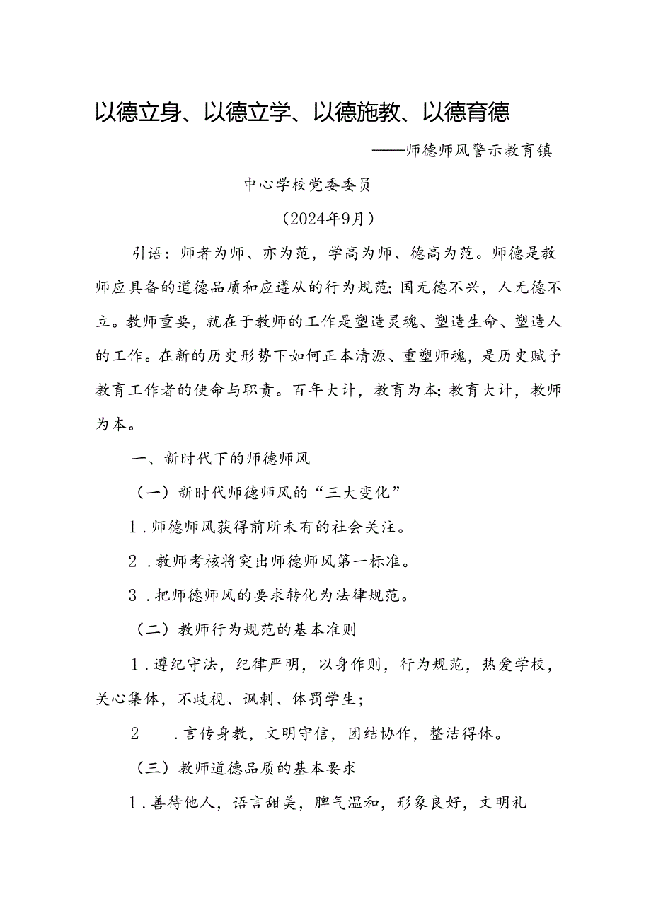 2024年师德师风警示教育材料.docx_第1页