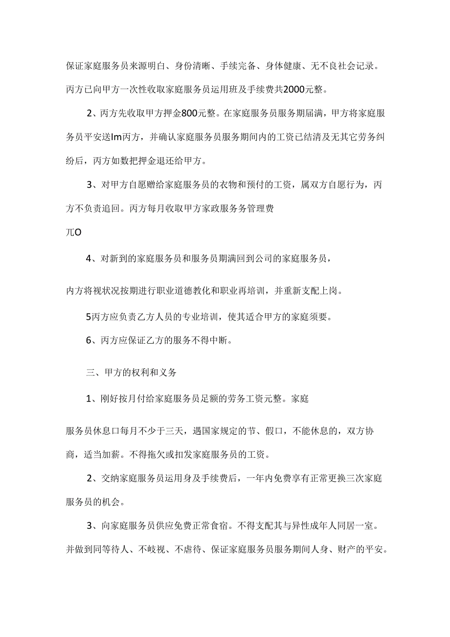 保姆劳动合同模板.docx_第2页