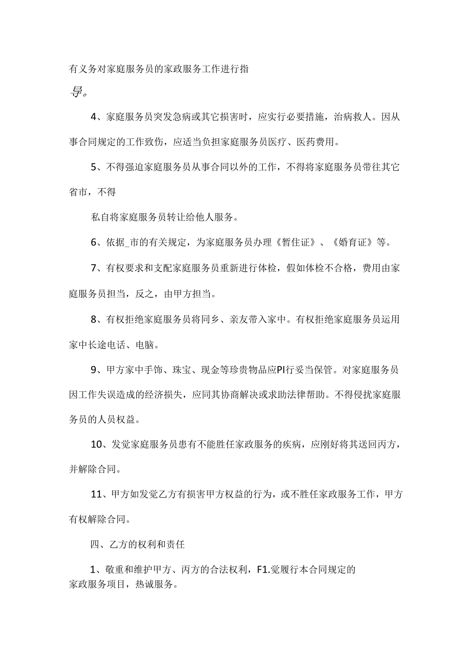 保姆劳动合同模板.docx_第3页