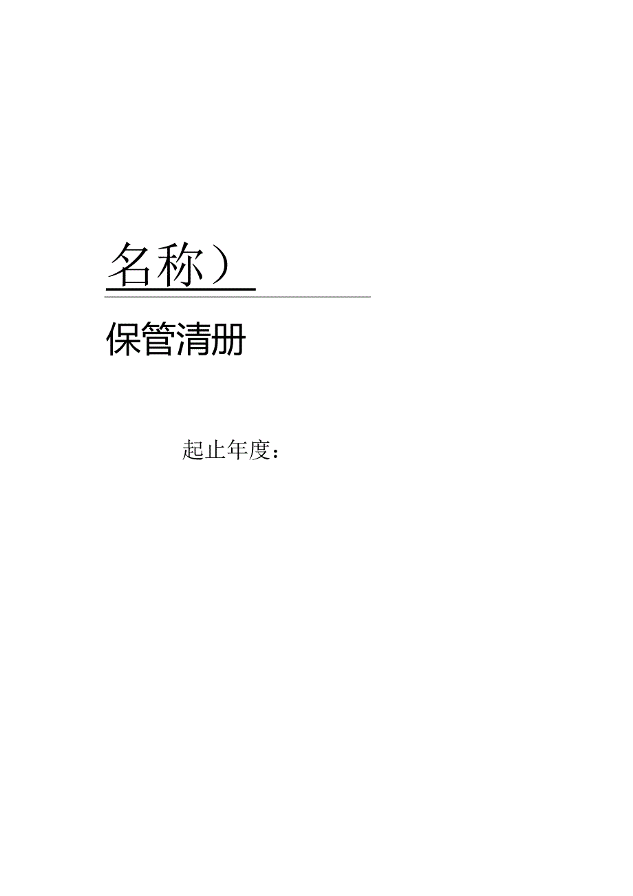 会计档案保管清册(模版).docx_第1页