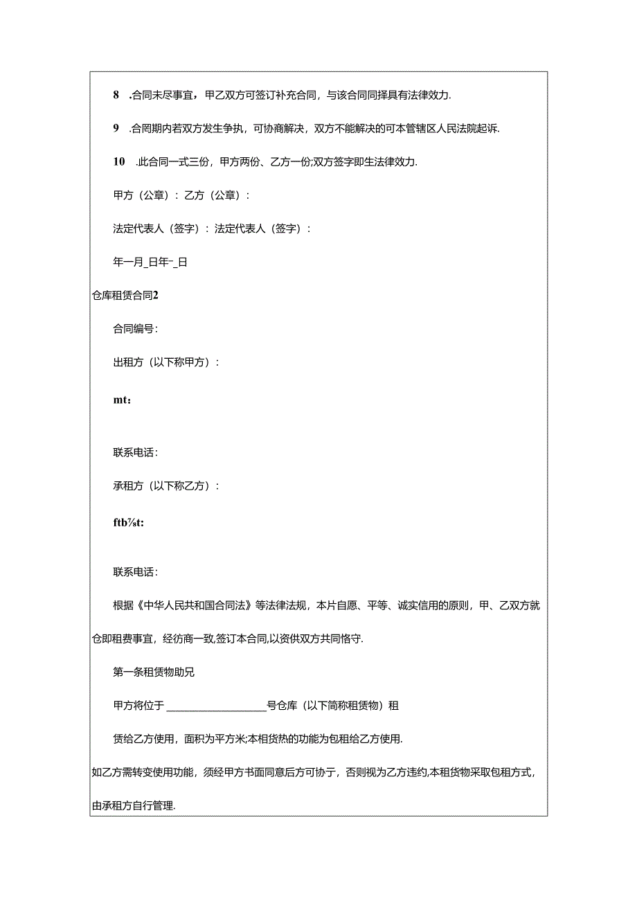 2024年（通用）仓库租赁合同13篇.docx_第2页