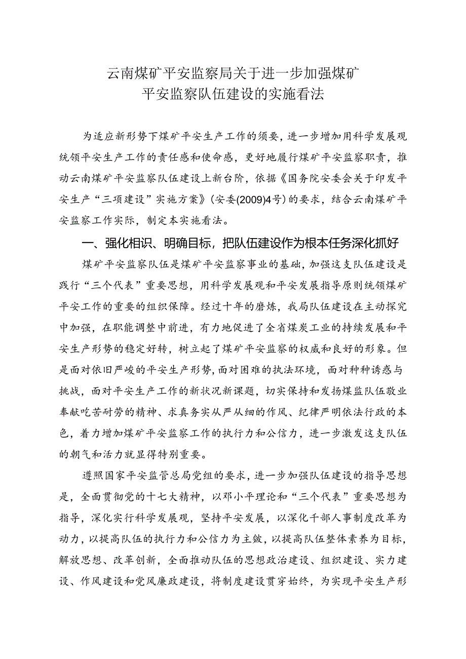 云南煤矿安全监察局关于进一步加强煤矿.docx_第1页