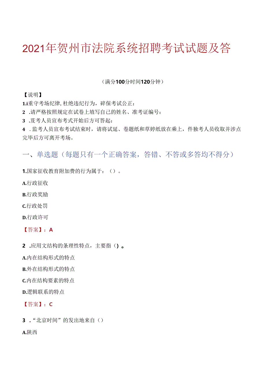 2021年贺州市法院系统招聘考试试题及答案.docx_第1页