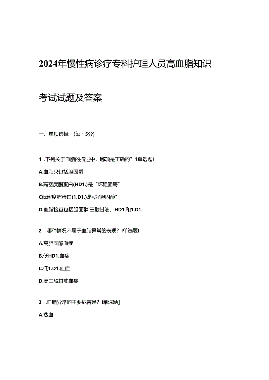 2024年慢性病诊疗专科护理人员高血脂知识考试试题及答案.docx_第1页