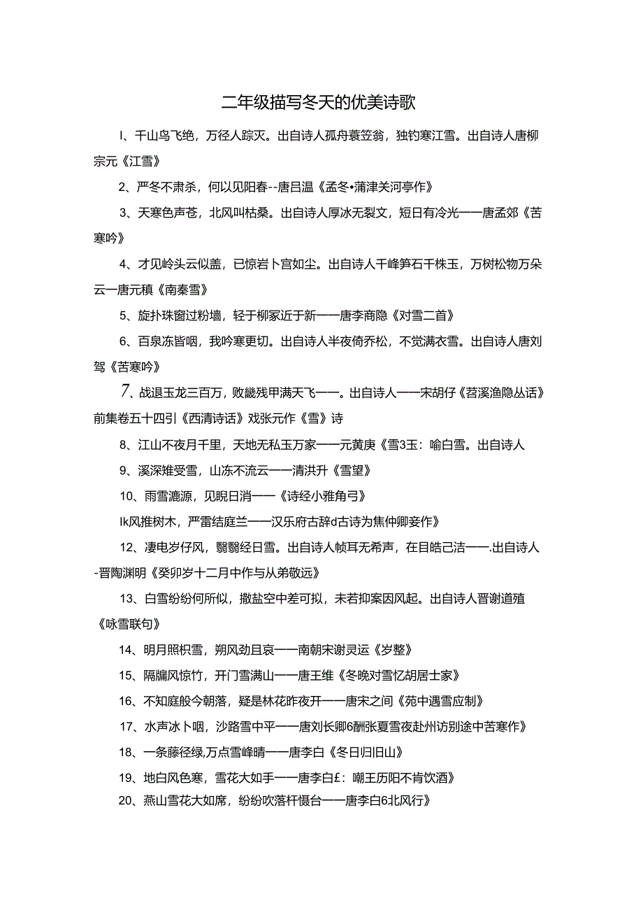 二年级描写冬天的优美诗歌.docx_第1页