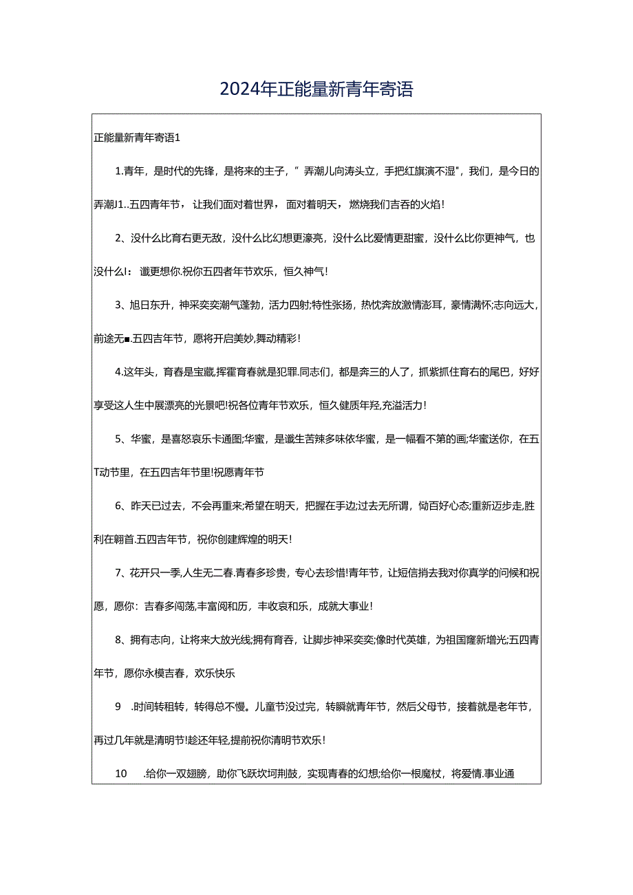 2024年正能量新青年寄语.docx_第1页