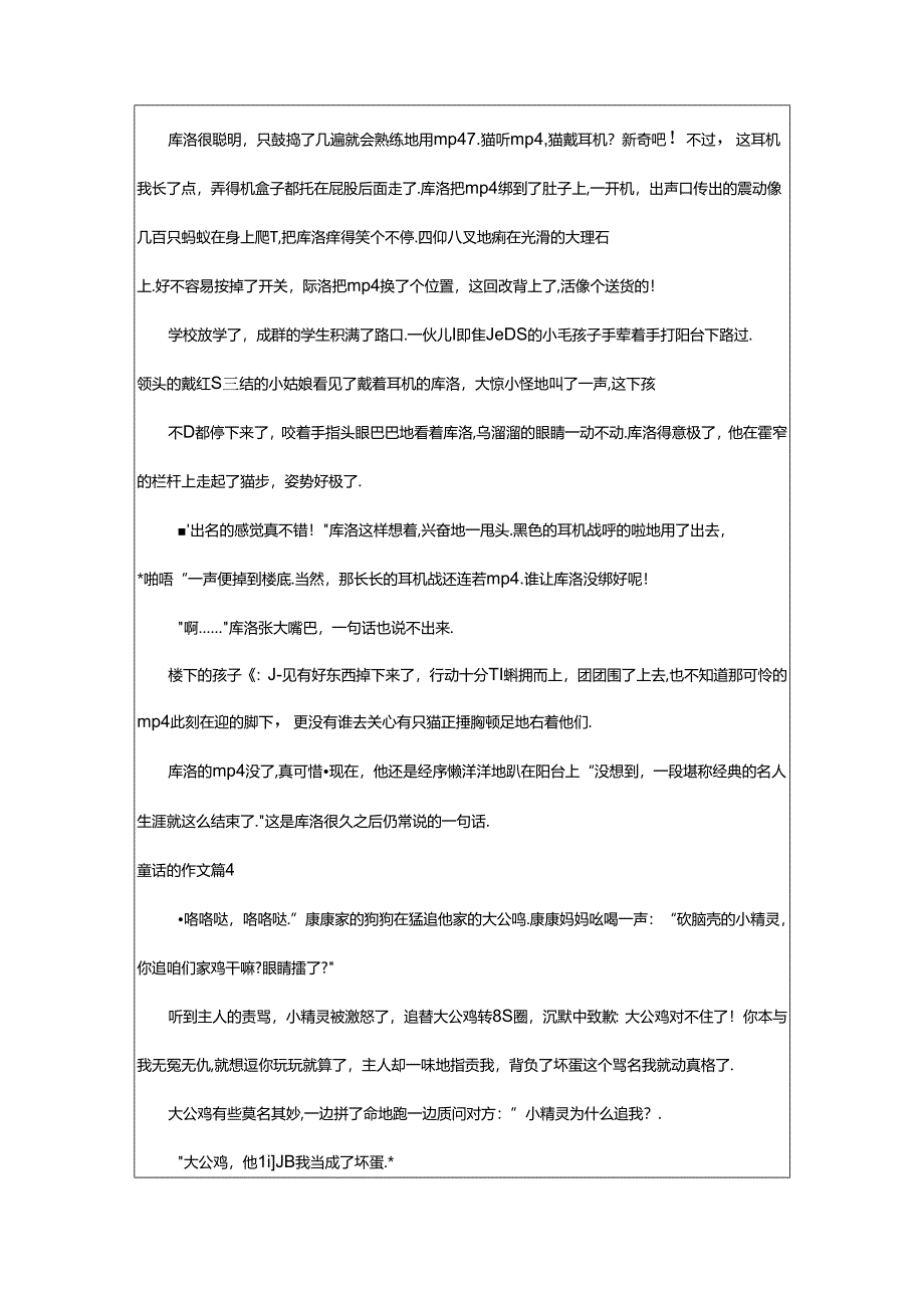 2024年童话的作文6篇[荐].docx_第3页