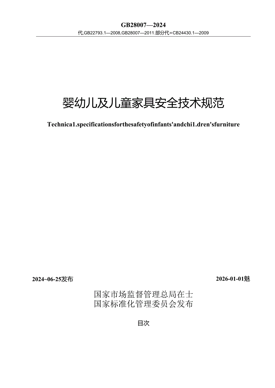 GB 28007-2024 婴幼儿及儿童家具安全技术规范.docx_第2页